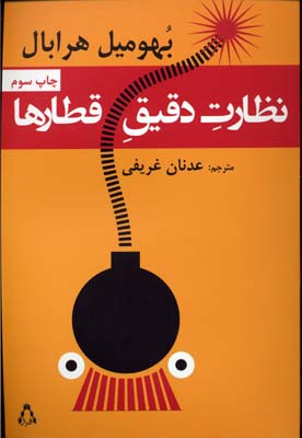 پایانه - نظارت دقیق قطارها