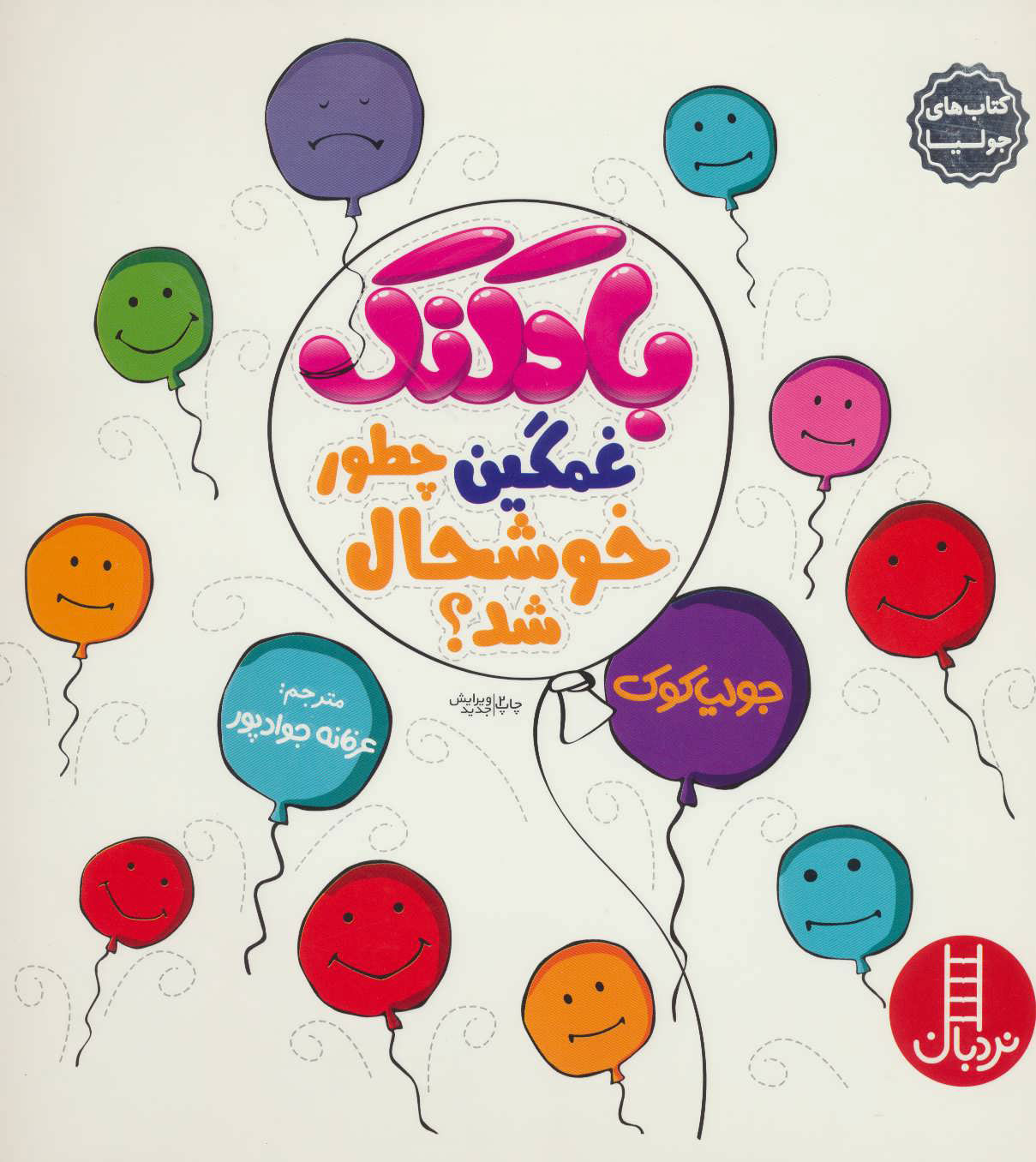 پایانه - بادکنک غمگین چطور خوشحال شد؟