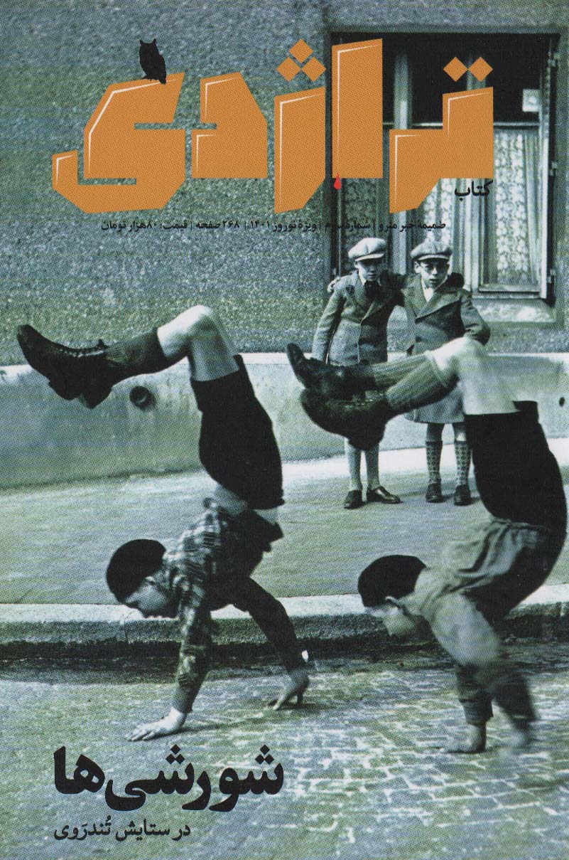 پایانه - تراژدی 3