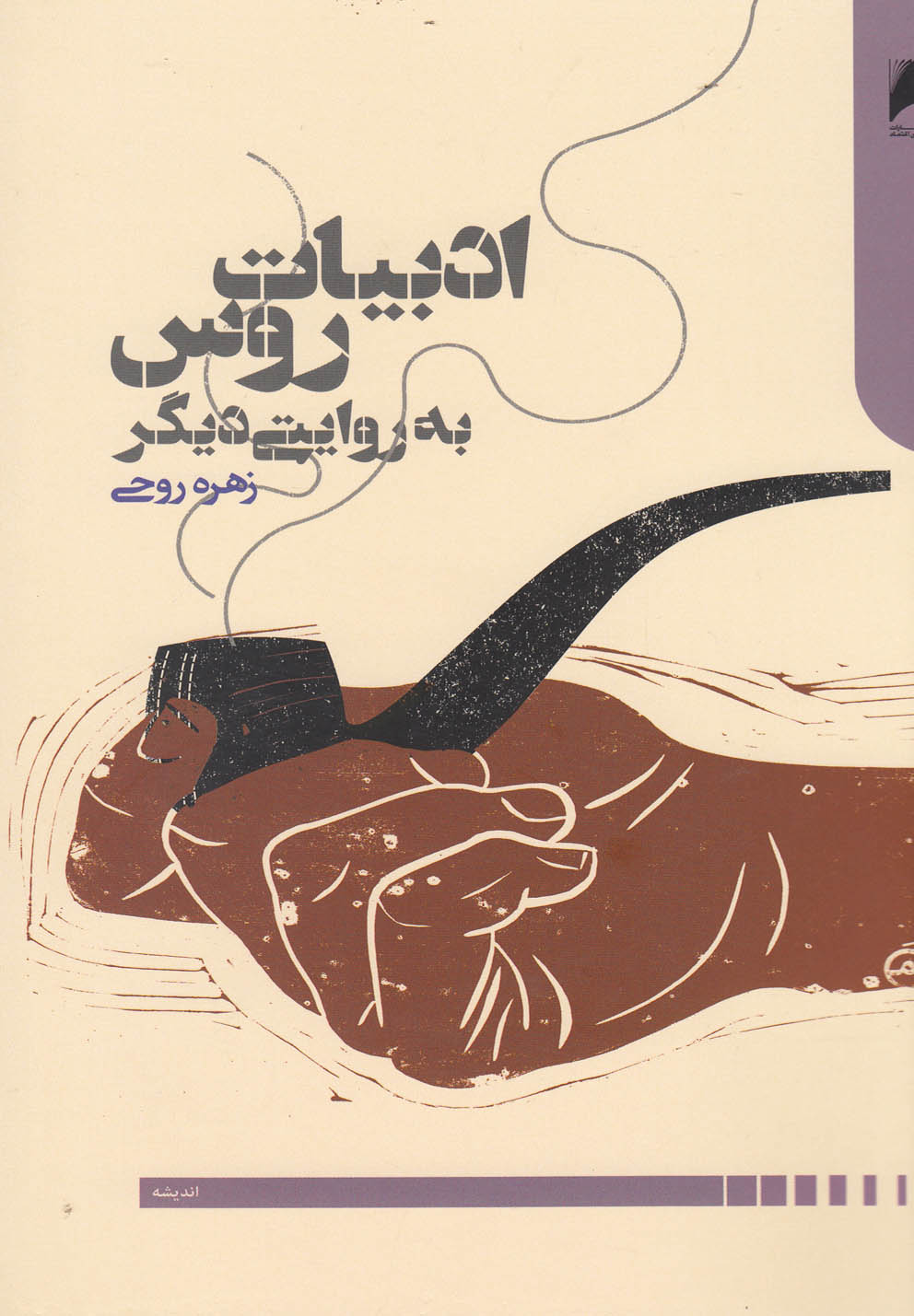 پایانه - ادبیات روس به روایتی دیگر