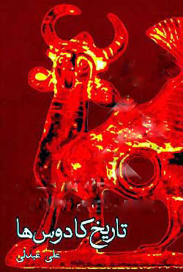 پایانه - تاریخ کادوس ها