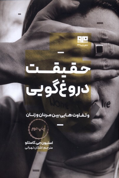 پایانه - حقیقت دروغ گویی