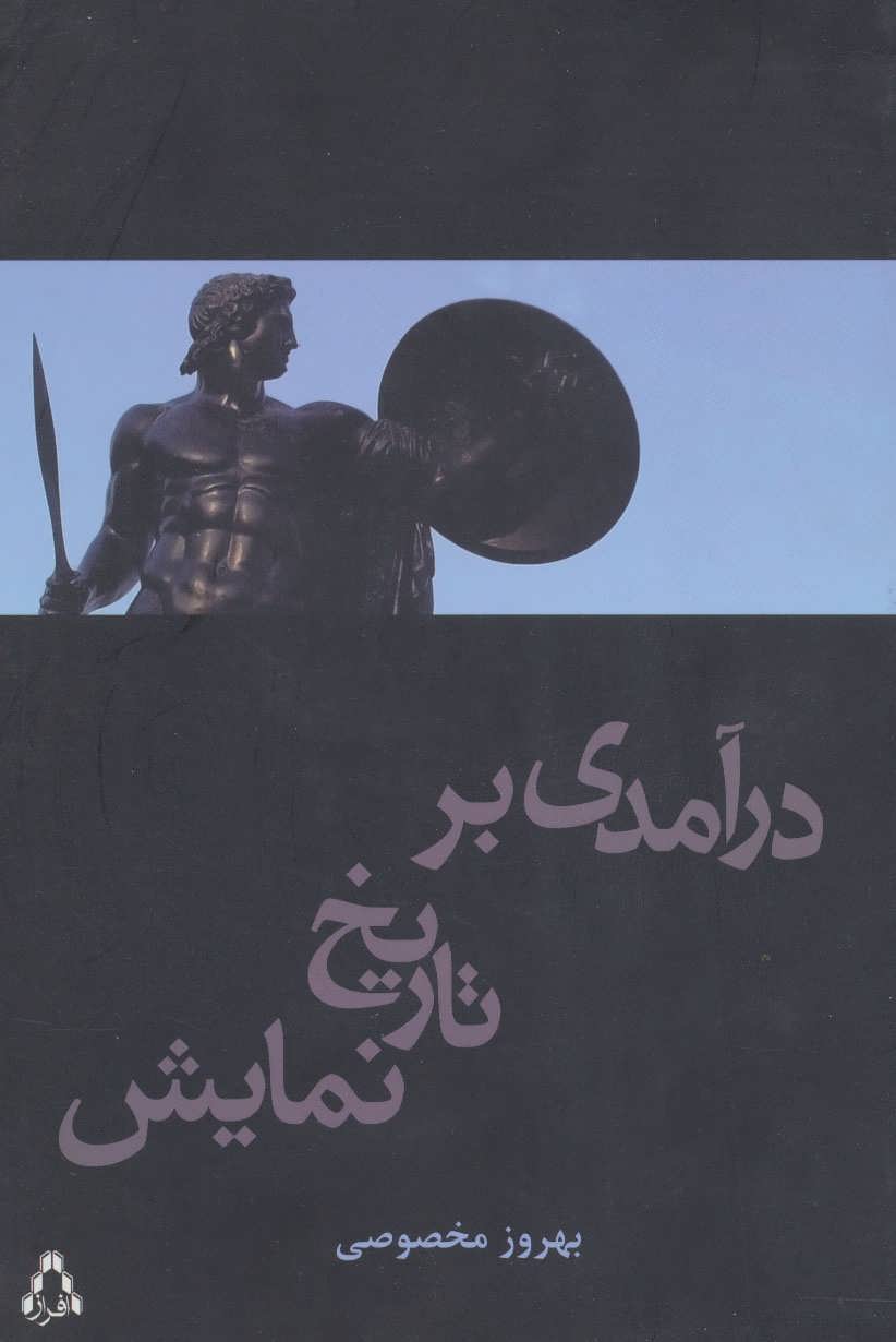 پایانه - درآمدی بر تاریخ نمایش