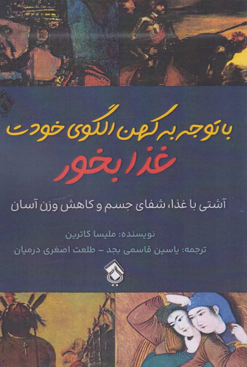 پایانه - با توجه به کهن الگوی خودت غذا بخور