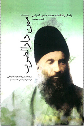 پایانه - امین دارالضرب