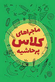 پایانه - ماجراهای کلاس پرحاشیه