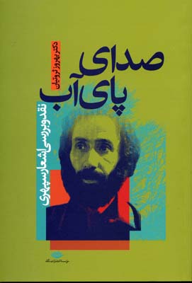 پایانه - صدای پای آب