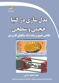پایانه - مدل سازی در کتیا حجمی و سطحی