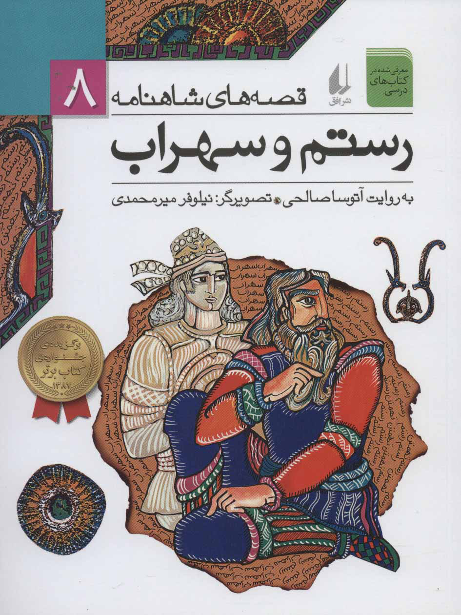 پایانه - رستم و سهراب