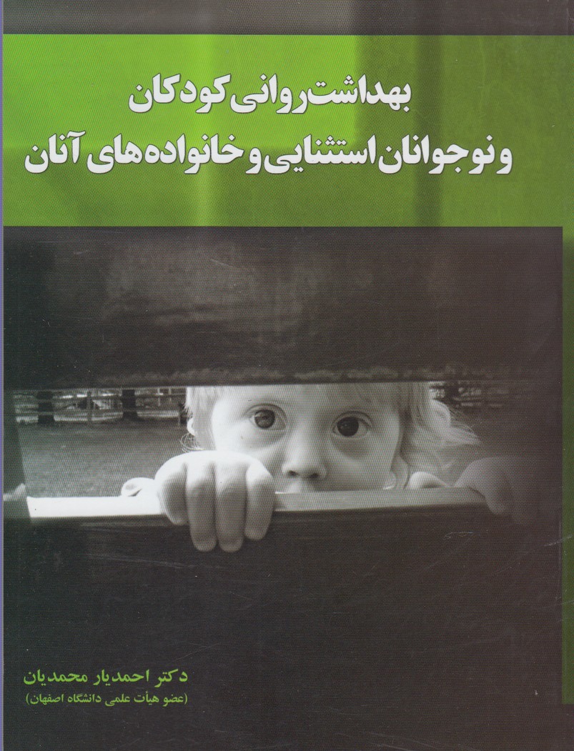 پایانه - بهداشت روانی کودکان و نوجوانان استثنایی