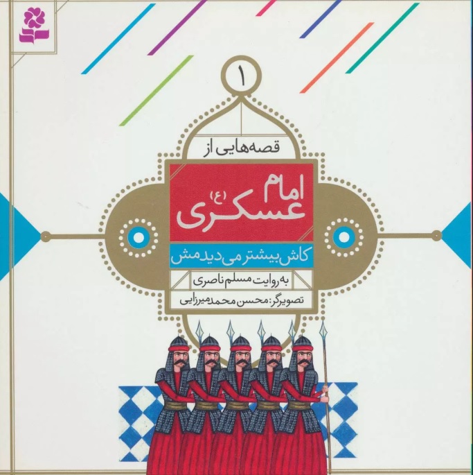 پایانه - قصه هایی از امام عسکری (ع) 1