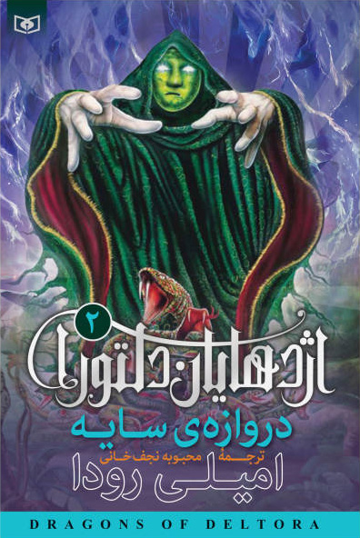 پایانه - اژدهایان دلتورا 2