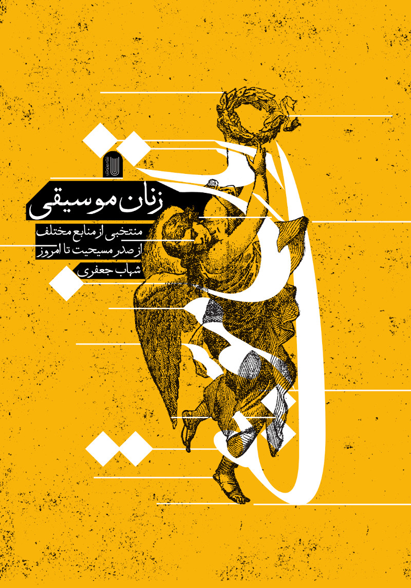 پایانه - زنان موسیقی