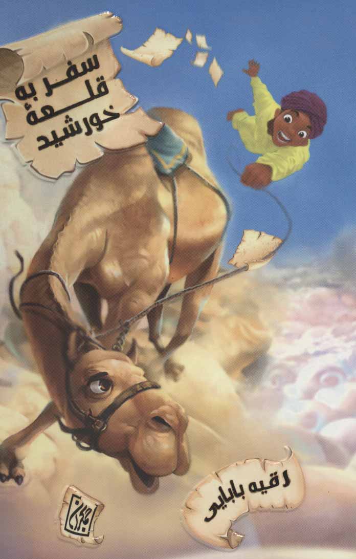 پایانه - سفر به قلعه خورشید