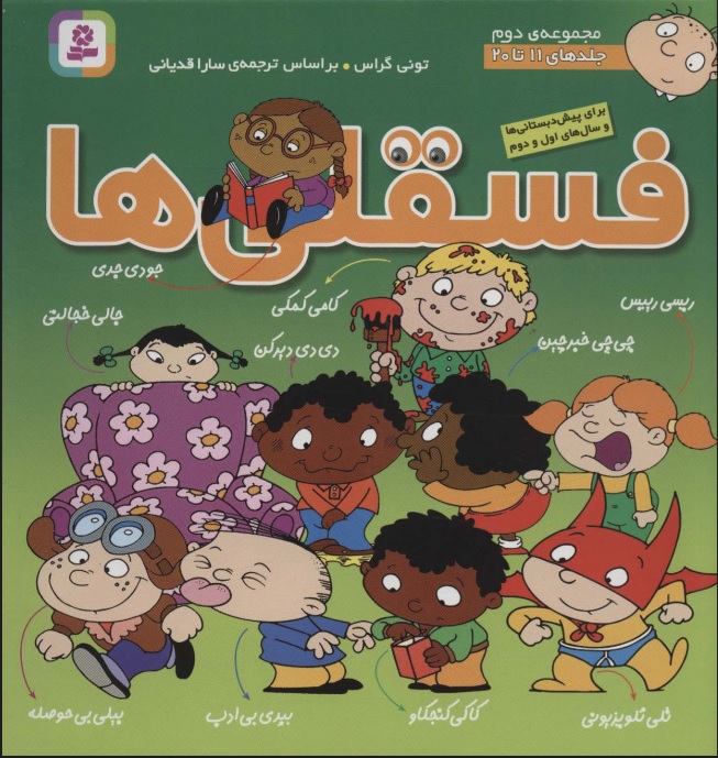 پایانه - مجموعه فسقلی ها 2 (جلدهای 11تا20)