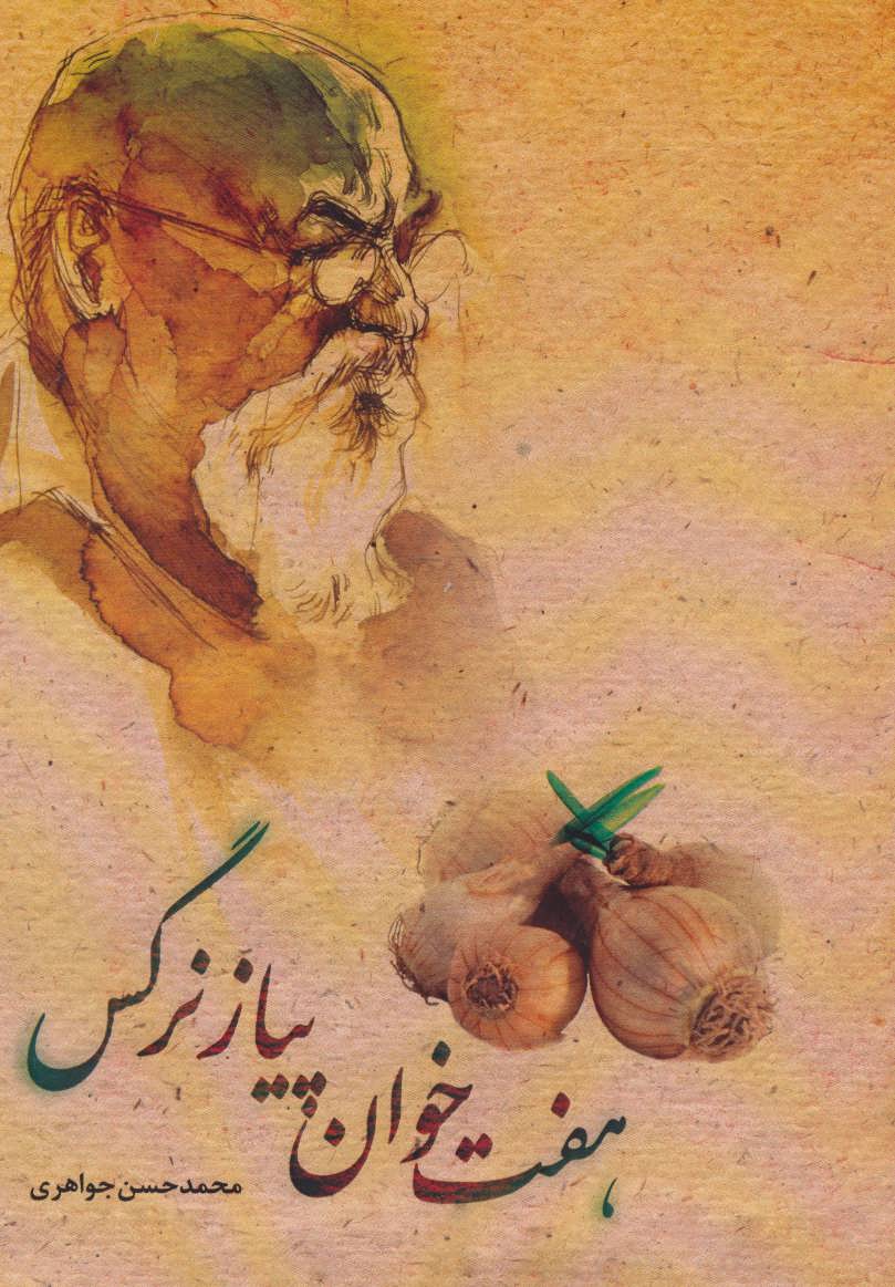 پایانه - هفت خوان پیاز نرگس