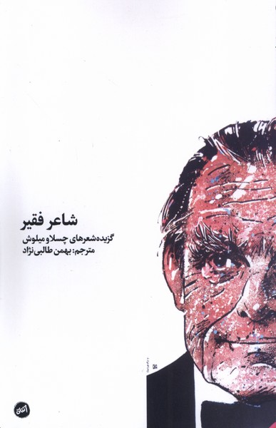 پایانه - شاعر فقیر