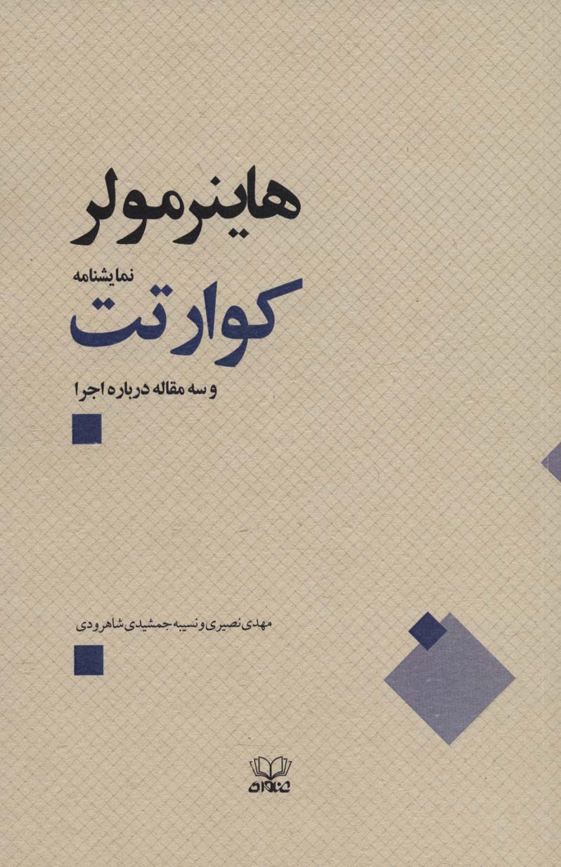 پایانه - کوارتت