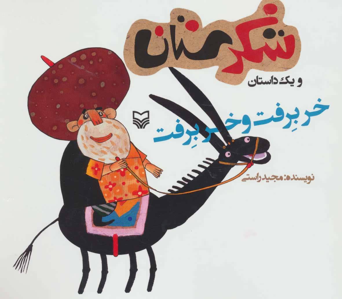 پایانه - خر برفت و خر برفت