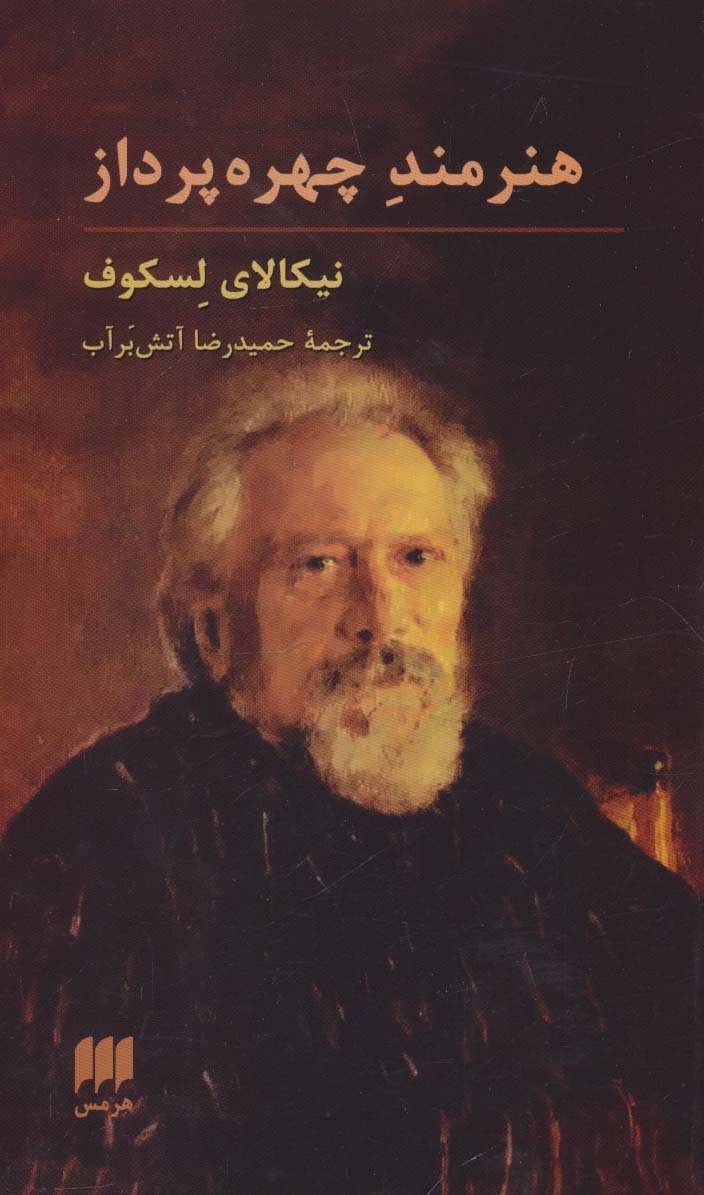 پایانه - هنرمند چهره پرداز