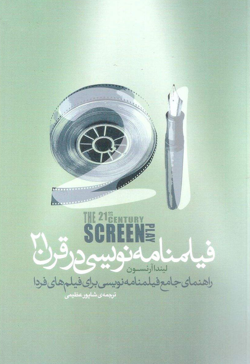پایانه - فیلمنامه نویسی در قرن 21