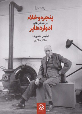 پایانه - پنجره و خلاء در نقاشی های ادوارد هاپر