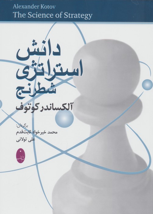 پایانه - دانش استراتژی شطرنج