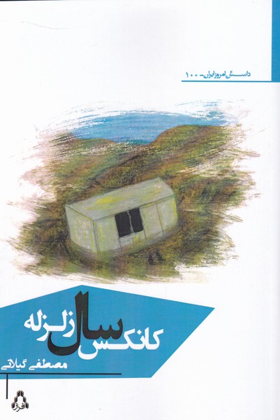 پایانه - کانکس سال زلزله