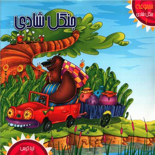 پایانه - جنگل شادی