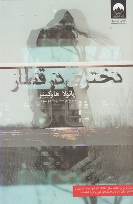 پایانه - دختری در قطار