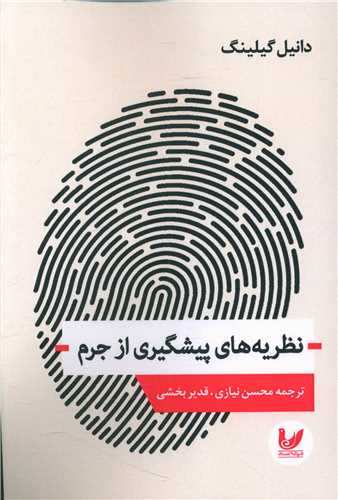 پایانه - نظریه های پیشگیری از جرم