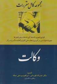 پایانه - مجموعه کامل مقررات وکالت