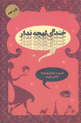 پایانه - خنده ی لهجه ندار