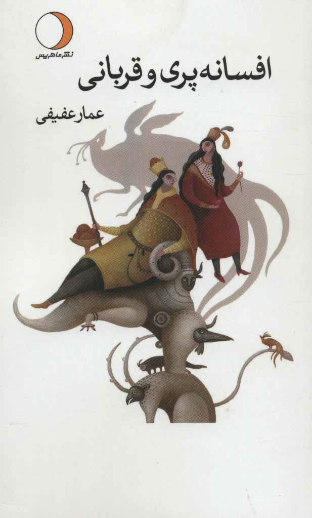 پایانه - افسانه پری و قربانی