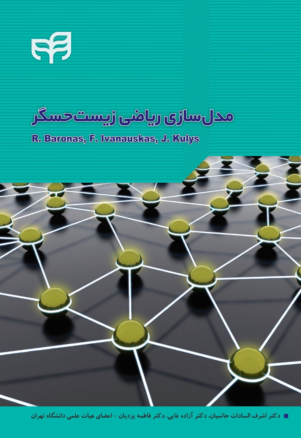 پایانه - مدل سازی ریاضی زیست حسگر