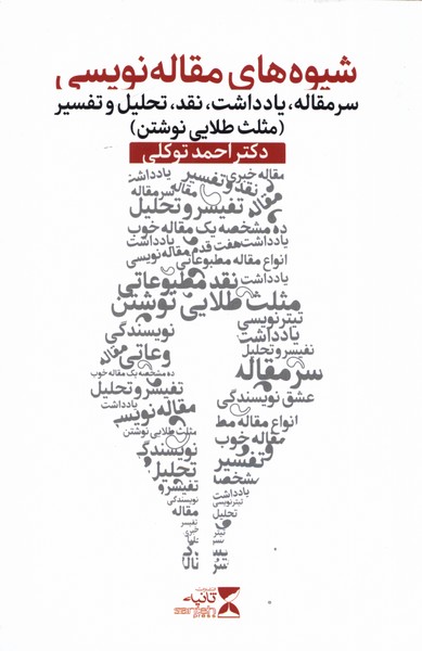 پایانه - شیوه های مقاله نویسی