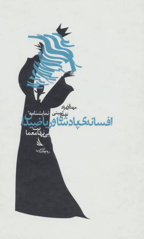 پایانه - نمایشنامه افسانه ی پادشاه و ریاضیدان