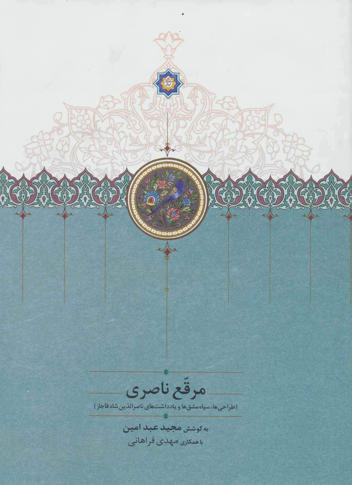 پایانه - مرقع ناصری (بدون قاب)