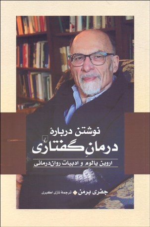 پایانه - نوشتن درباره درمان گفتاری