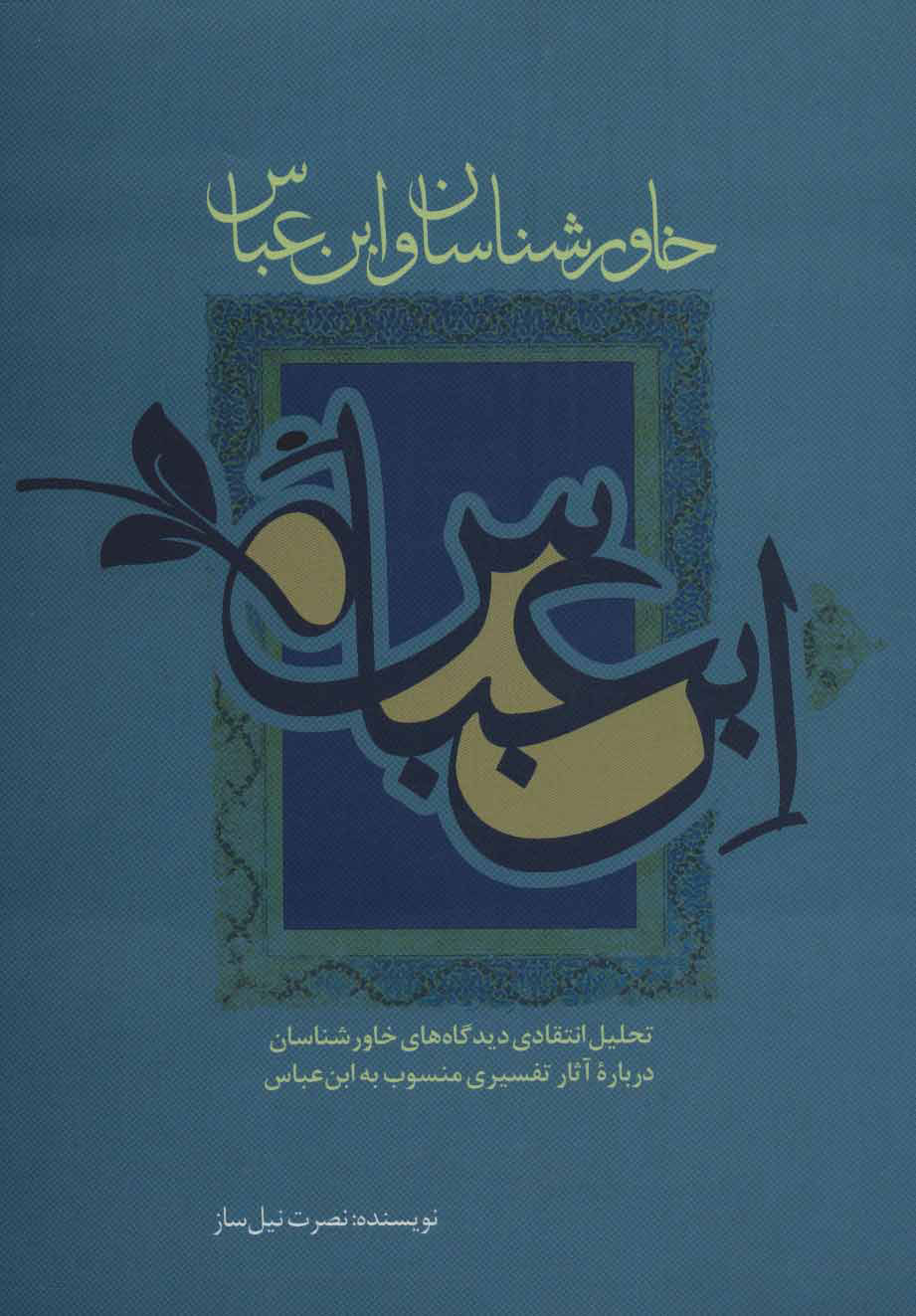 پایانه - خاورشناسان و ابن عباس