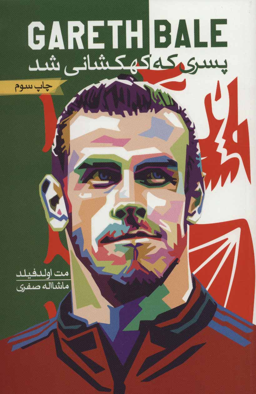 پایانه - گرت بیل