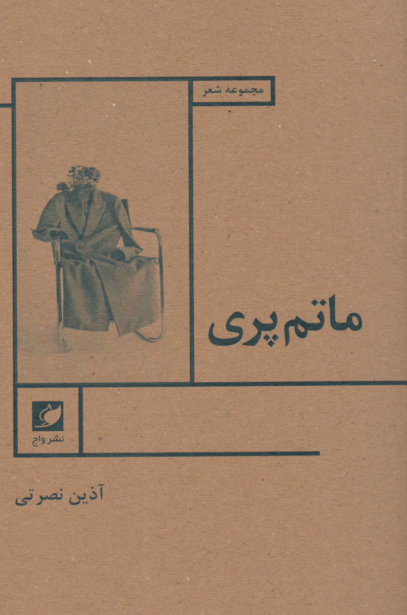 پایانه - ماتم پری
