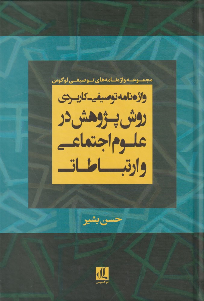 پایانه - واژه نامه توصیفی- کاربردی روش پژوهش در علوم اجتماعی و ارتباطات