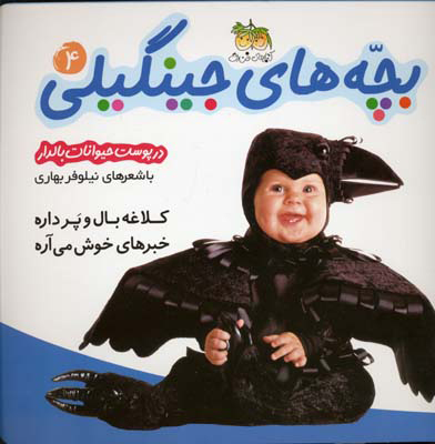 پایانه - بچه های جینگیلی 4