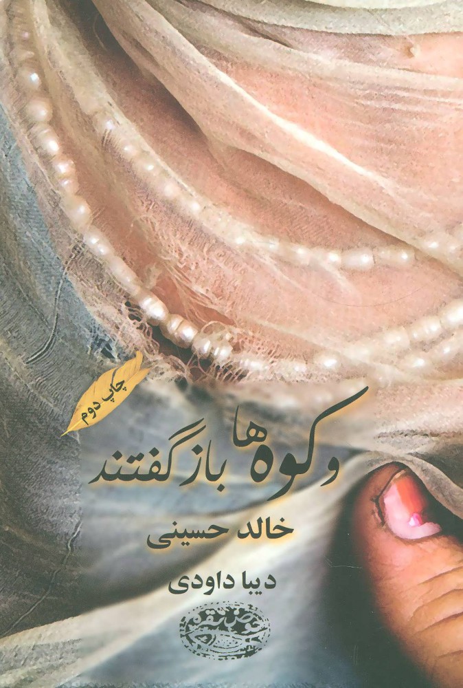 پایانه - و کوه ها بازگفتند