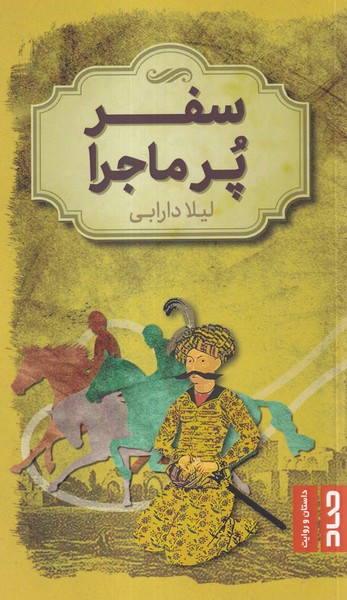 پایانه - سفر پر ماجرا