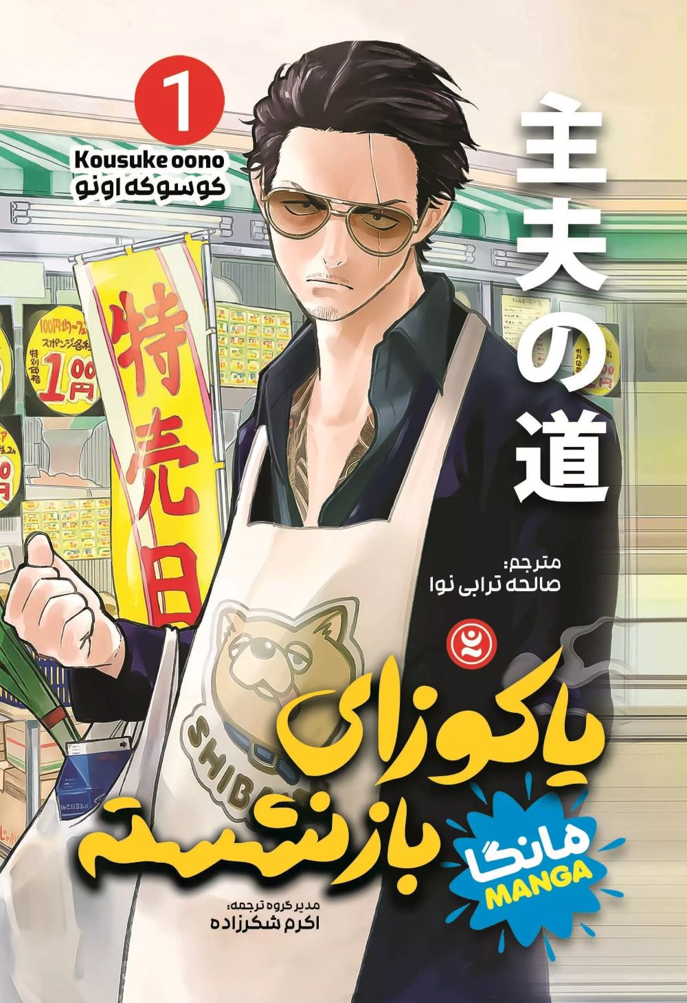 پایانه - یاکوزای بازنشسته 1