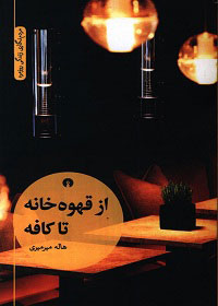 پایانه - از قهوه خانه تا کافه