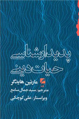 پایانه - پدیدارشناسی حیات دینی