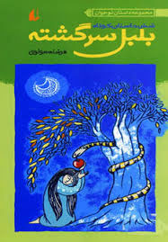 پایانه - بلبل سرگشته